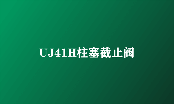 UJ41H柱塞截止阀