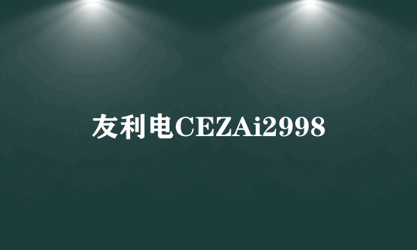 友利电CEZAi2998