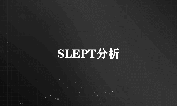 SLEPT分析