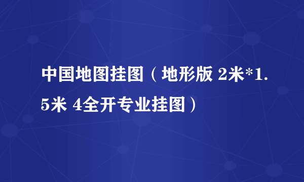 中国地图挂图（地形版 2米*1.5米 4全开专业挂图）