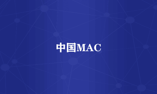 中国MAC