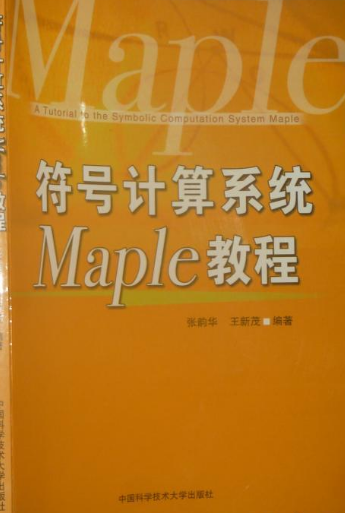 符号计算系统Maple教程