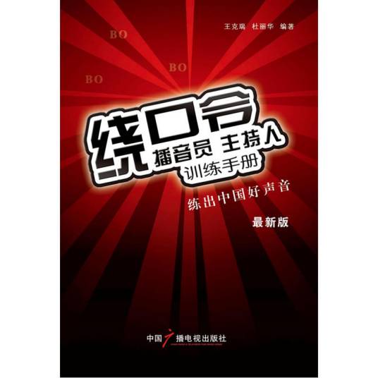 播音员、主持人训练手册：绕口令（最新版）