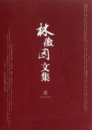 林徽因文集（2010年当代世界出版社出版图书）