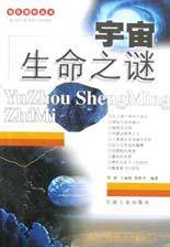 宇宙生命之谜（2001年石油工业出版社出版的图书）