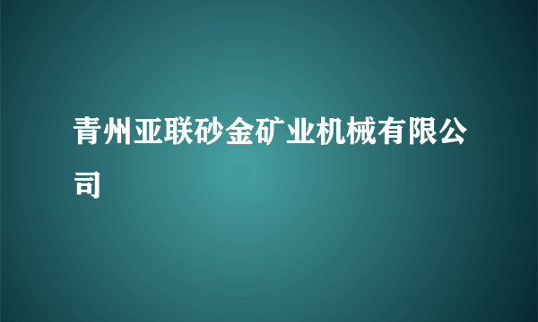 青州亚联砂金矿业机械有限公司