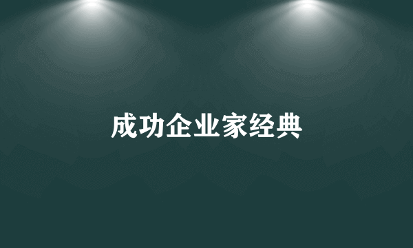 成功企业家经典