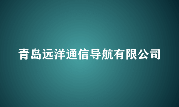 青岛远洋通信导航有限公司