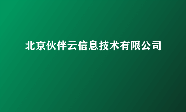 北京伙伴云信息技术有限公司