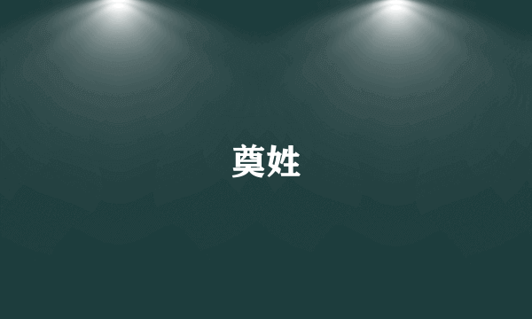 奠姓