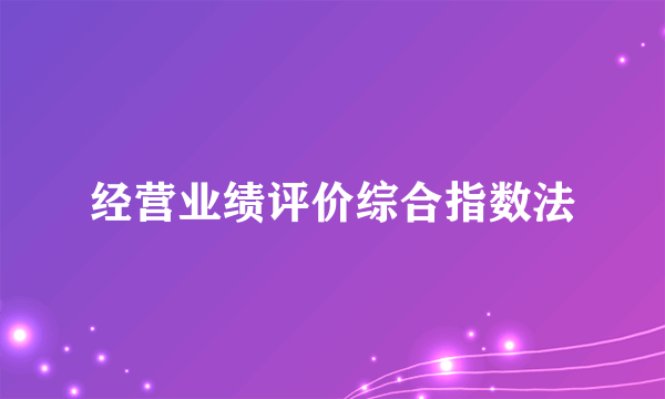 经营业绩评价综合指数法