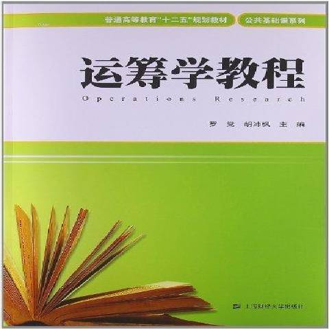 运筹学教程（2013年上海财经大学出版社出版的图书）