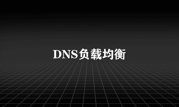 DNS负载均衡