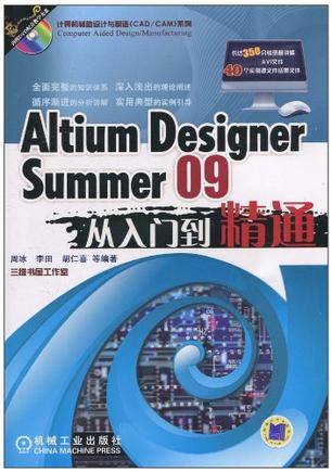 Altium Designer Summer09从入门到精通