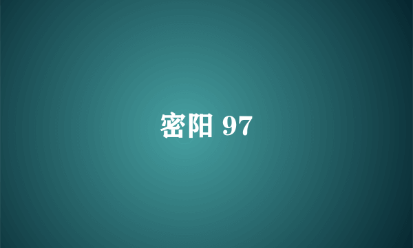 密阳 97