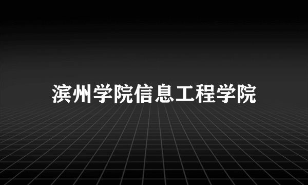 滨州学院信息工程学院