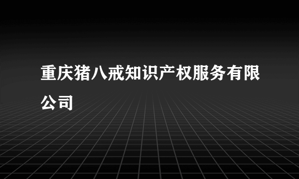 重庆猪八戒知识产权服务有限公司