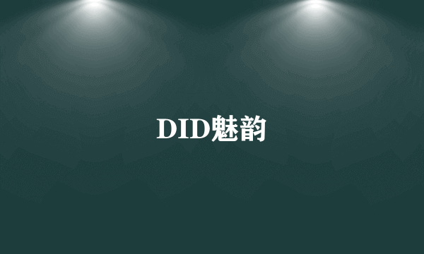 DID魅韵