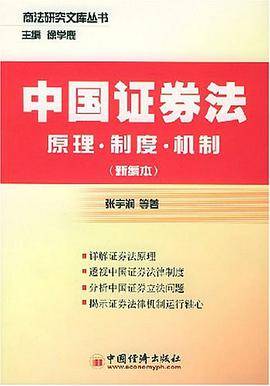 中国证券法（2002年中国经济出版社出版的图书）