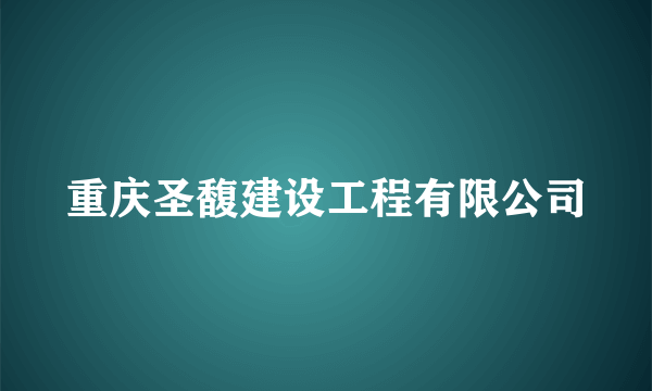 重庆圣馥建设工程有限公司