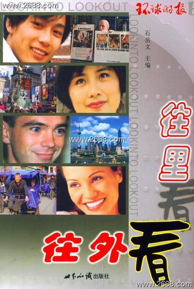 往里看往外看（2004年7月世界知识出版社出版的图书）