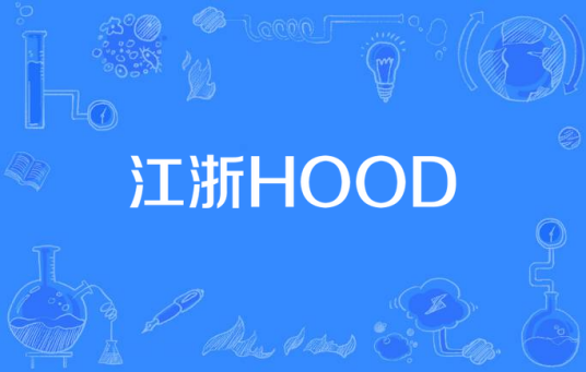 江浙HOOD