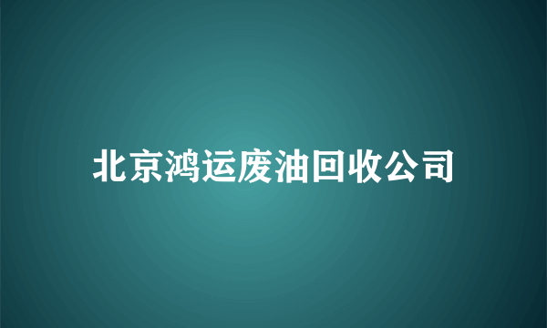 北京鸿运废油回收公司