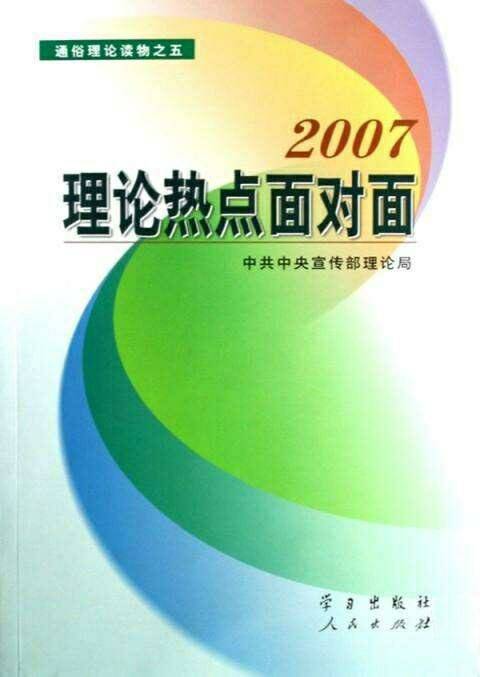 理论热点面对面·2007