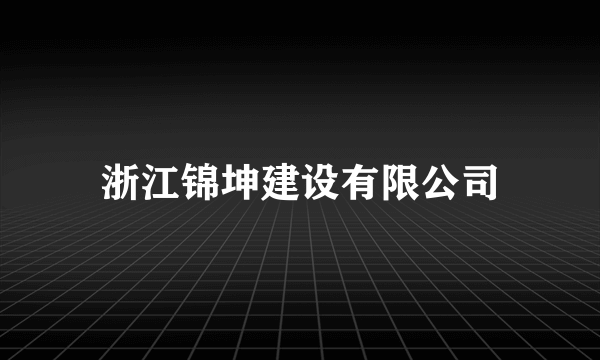 浙江锦坤建设有限公司