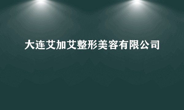 大连艾加艾整形美容有限公司