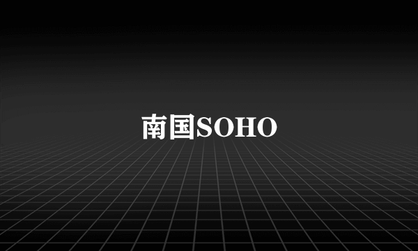 南国SOHO