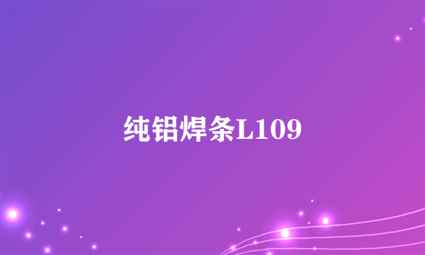 纯铝焊条L109