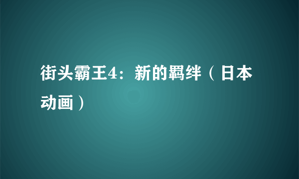 街头霸王4：新的羁绊（日本动画）