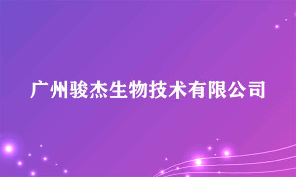 广州骏杰生物技术有限公司