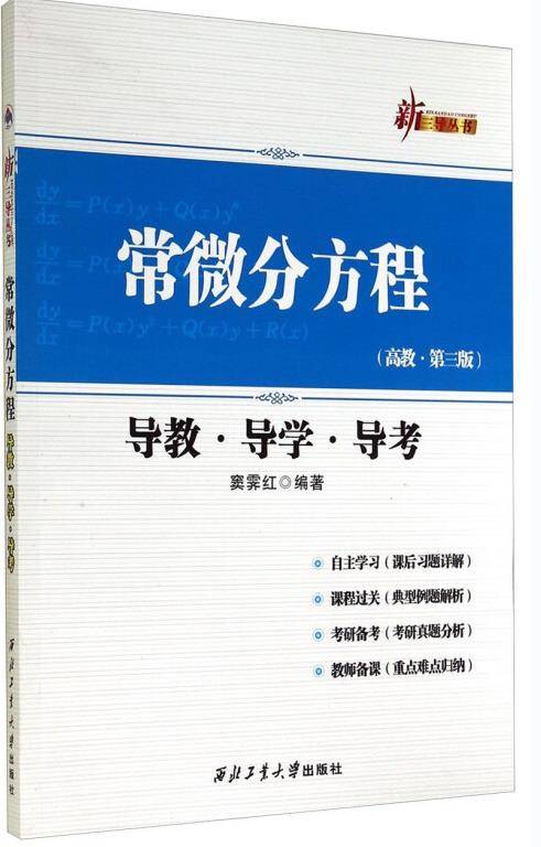 常微分方程（高教·第三版导教·导学·导考）