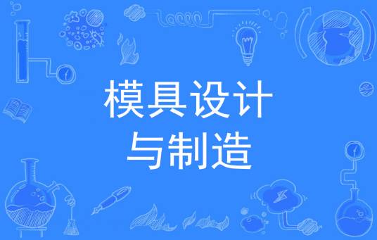 模具设计与制造（中国普通高等学校专科专业）