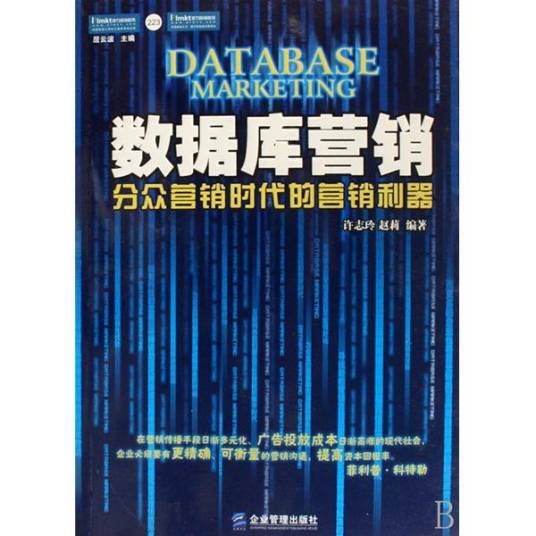 数据库营销：分众营销时代的营销利器