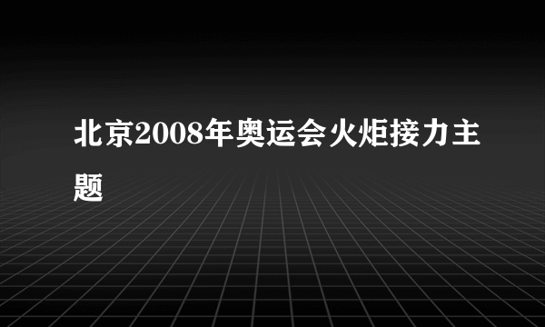 北京2008年奥运会火炬接力主题