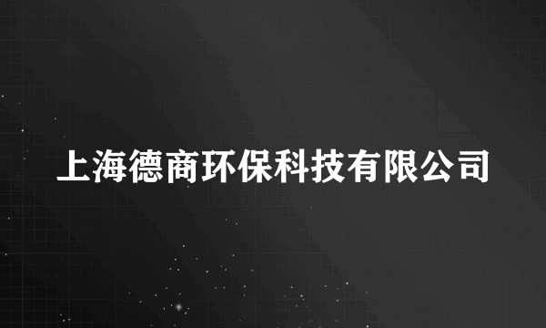 上海德商环保科技有限公司