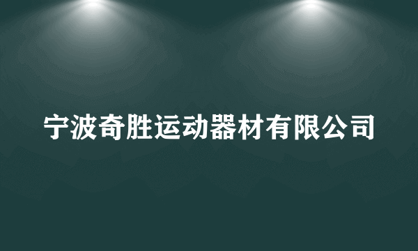 宁波奇胜运动器材有限公司