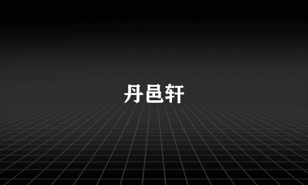 丹邑轩