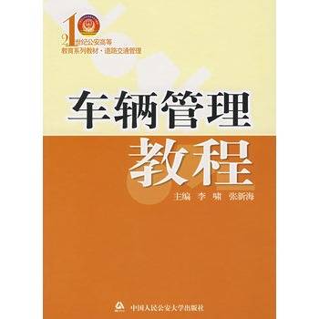 车辆管理教程（中国人民公安大学出版社出版的图书）