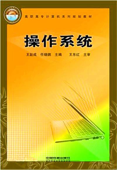 操作系统（2008年王趾成编写、中国铁道出版社出版的图书）