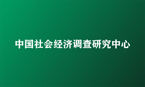 中国社会经济调查研究中心