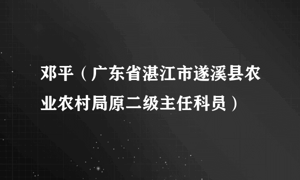 邓平（广东省湛江市遂溪县农业农村局原二级主任科员）