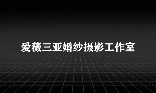 爱薇三亚婚纱摄影工作室