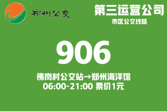 郑州公交906路