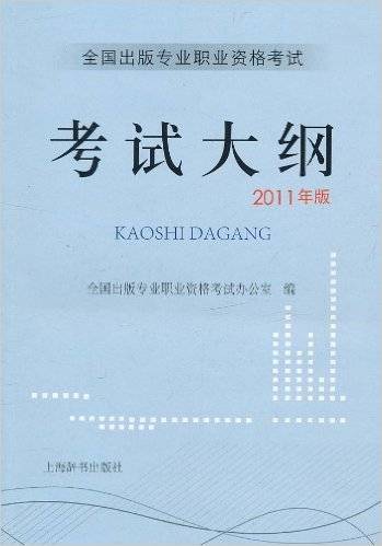 全国出版专业职业资格考试考试大纲