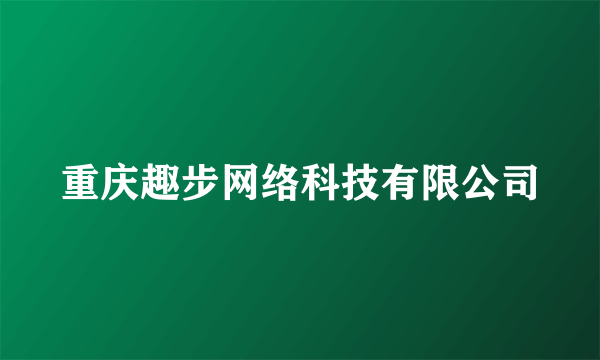 重庆趣步网络科技有限公司