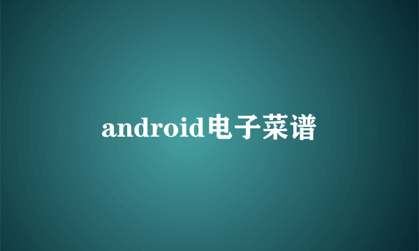 android电子菜谱